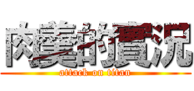 肉羹的實況 (attack on titan)