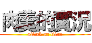 肉羹的實況 (attack on titan)