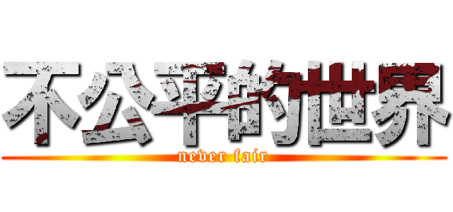 不公平的世界 (never fair)