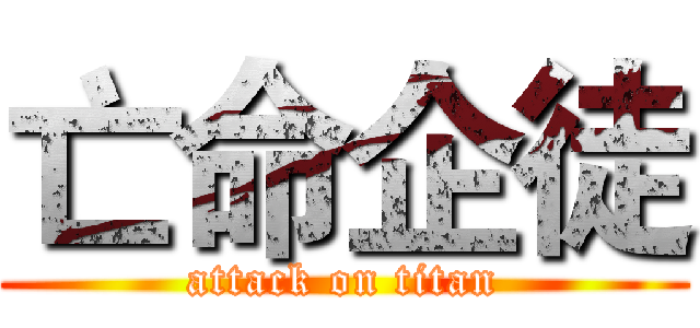亡命企徒 (attack on titan)