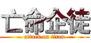 亡命企徒 (attack on titan)