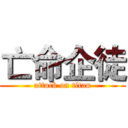 亡命企徒 (attack on titan)