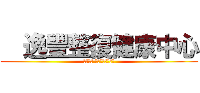  逸豐整復健康中心 (運動損傷 筋骨保健的好所在)