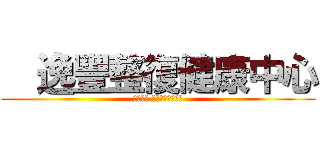   逸豐整復健康中心 (運動損傷 筋骨保健的好所在)