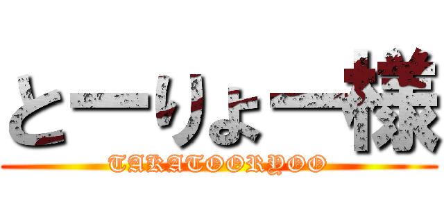 とーりょー様 (TAKATOORYOO)