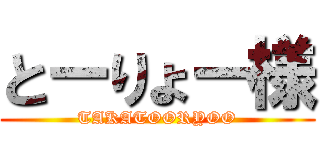 とーりょー様 (TAKATOORYOO)