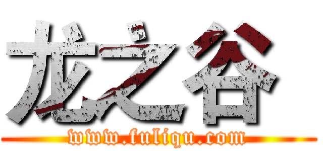 龙之谷
 (www.fuliqu.com)