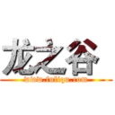 龙之谷
 (www.fuliqu.com)