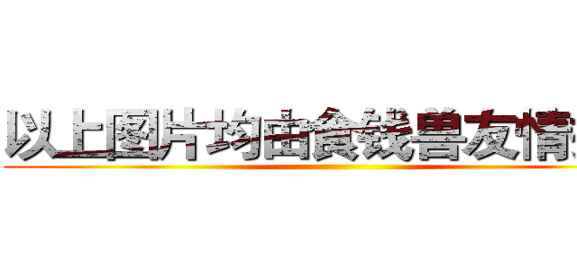 以上图片均由食钱兽友情提供 ()