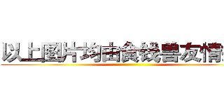以上图片均由食钱兽友情提供 ()