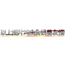 以上图片均由食钱兽友情提供 ()