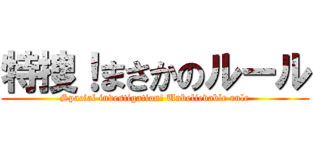 特捜！まさかのルール (Spacial investigation! Unbelievable rule)