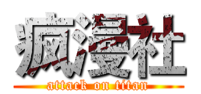 疯漫社 (attack on titan)