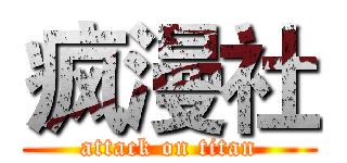 疯漫社 (attack on titan)