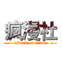 疯漫社 (attack on titan)