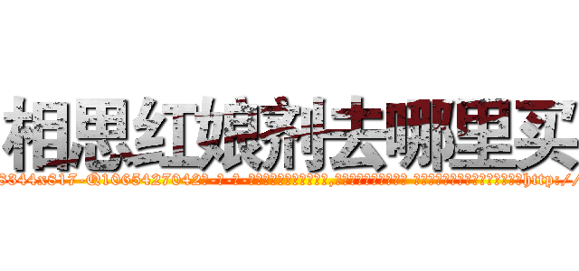 相思红娘剂去哪里买 (相思红娘剂去哪里买【电-话151x68344x817-Q1065427042元-吉-药-业】我们做的是长期生意,靠的是老客户长期支持 相思红娘剂去哪里买在发表了一篇http://sngk.net/5k2egy

参考消息网我们做的是长期生意,靠的是老客户长期支持也许我们早该意识到，就连鲍勃·霍斯金斯（金球奖戏剧类电影男主角 
)