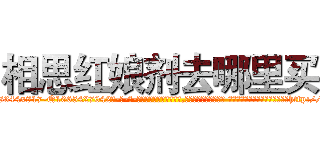 相思红娘剂去哪里买 (相思红娘剂去哪里买【电-话151x68344x817-Q1065427042元-吉-药-业】我们做的是长期生意,靠的是老客户长期支持 相思红娘剂去哪里买在发表了一篇http://sngk.net/5k2egy

参考消息网我们做的是长期生意,靠的是老客户长期支持也许我们早该意识到，就连鲍勃·霍斯金斯（金球奖戏剧类电影男主角 
)