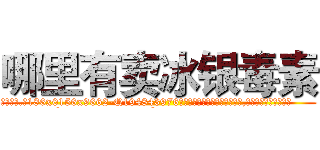 哪里有卖冰银毒素 (哪里有卖冰银毒素【电.话186x0156x9662-Q194843976林氏药业】我们做的是长期生意,靠的是老客户长期支持
参考消息网2月20日报道 韩媒称，“剩女多、离婚率高的城市，房价一定会上涨。”这是中国经济学家金岩石2016年12月参加在上海举行的房地产相关论坛时说的话。
)