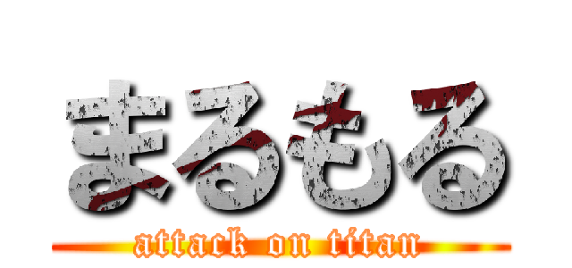 まるもる (attack on titan)