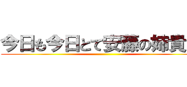 今日も今日とて安藤の姉貴ぃ！ ()