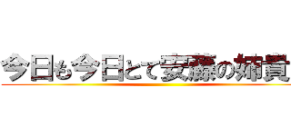 今日も今日とて安藤の姉貴ぃ！ ()