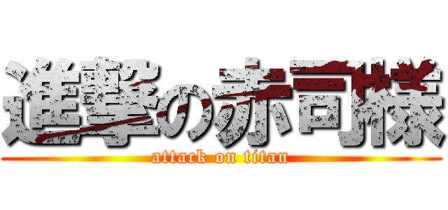 進撃の赤司様 (attack on titan)