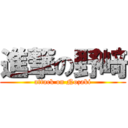 進撃の野﨑 (attack on Nozaki)