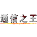 通 信 之 王 (king of operator)
