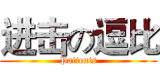 进击の逗比 (Patients)