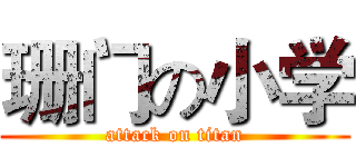 珊门の小学 (attack on titan)