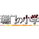 珊门の小学 (attack on titan)