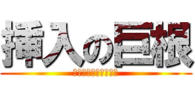 挿入の巨根 (エレクトオブファック)