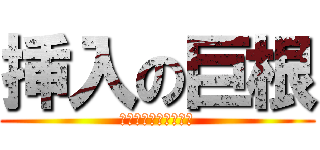 挿入の巨根 (エレクトオブファック)