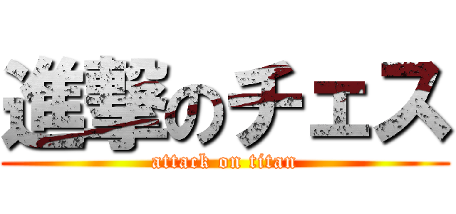 進撃のチェス (attack on titan)