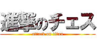 進撃のチェス (attack on titan)