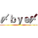 〆ｂｙｅ〆 ()