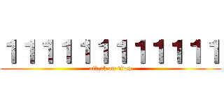 １１１１１１１１１１１１ (attack on titan)