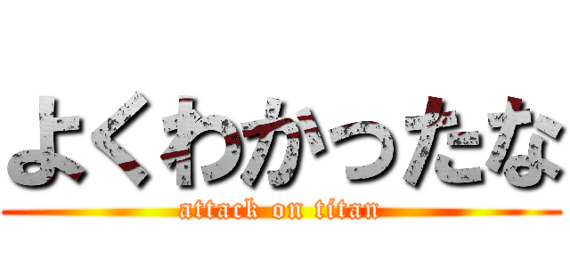 よくわかったな (attack on titan)