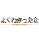 よくわかったな (attack on titan)