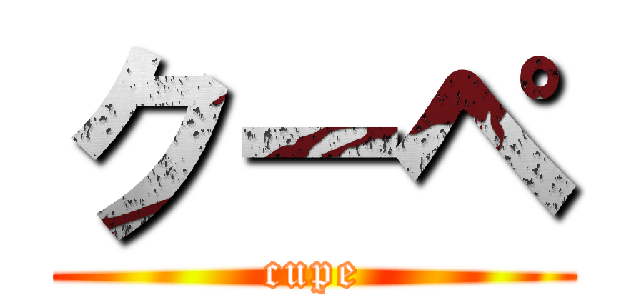 クーペ (cupe)