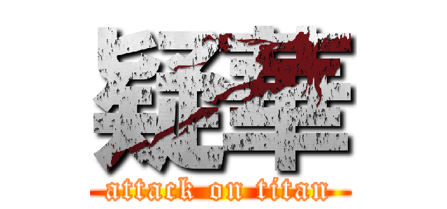 疑華 (attack on titan)