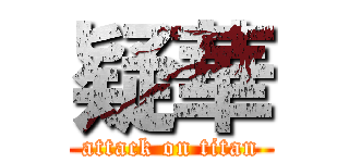 疑華 (attack on titan)