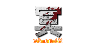 冥 (attack on titan)