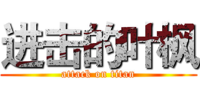 进击的叶枫 (attack on titan)