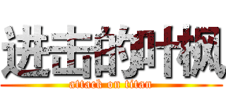 进击的叶枫 (attack on titan)