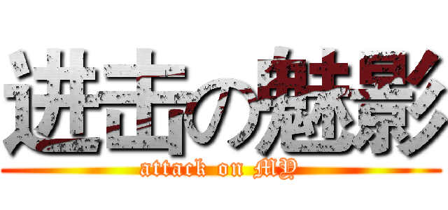 进击の魅影 (attack on MY)