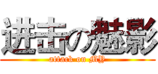 进击の魅影 (attack on MY)