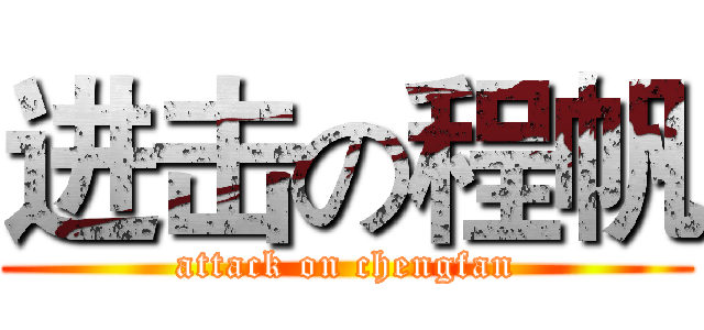 进击の程帆 (attack on chengfan)