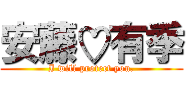 安藤♡有季 (I will protect you.)