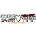 安藤♡有季 (I will protect you.)